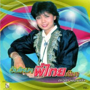 ดาวใต้ เมืองตรัง - วันไหนๆพี่ไทยก็เมา-WEB1